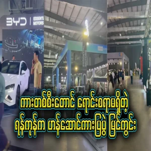 Even though it's a car show, there's not even a single car for sale in a big car show in Yangon