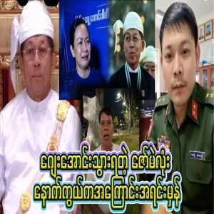 An insider told the reason behind General Zaw Mae Lone Jay Aung's departure