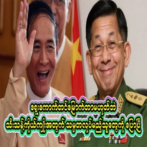 As President U Win Myint himself once said, every bird is as beautiful as a lily