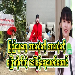 The television said that the Myanmar name, Daw Nangsu Thazin Aung, is a blessing to all the people