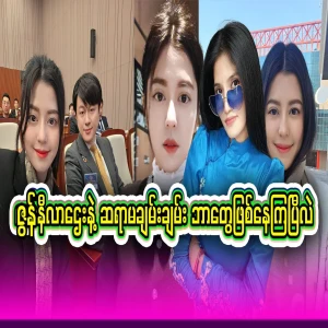 Jun Nila Htay, who said these truths, was waiting for this situation in advance