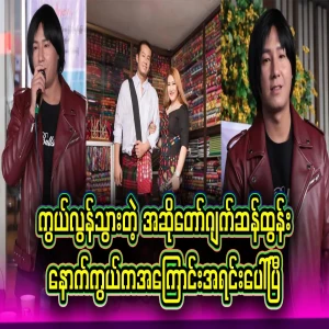 The reason behind the opening of Jackson Tun, a Kachin singer who was invited by Manao Mong