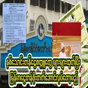 The use of more twenty-thousand-ton notes will increase the value of the Myanmar currency