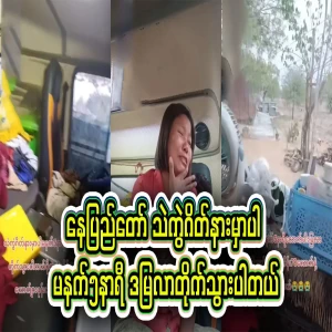 I got in the car near Nay Pyi Taw Chaik Gate and drove to Damya, taking everything with me