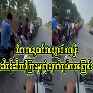Why is it that the price of oil in Myanmar is increasing day by day and the fuel line is getting longer?