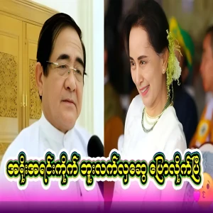 I pray for Mother Daw Aung San Suu Kyi to be present