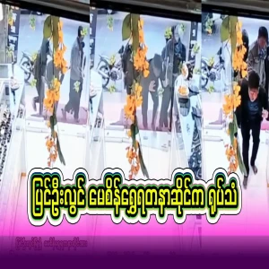 The full video of the incident at May Shwe shop in Pyin Oo Lwin has been released