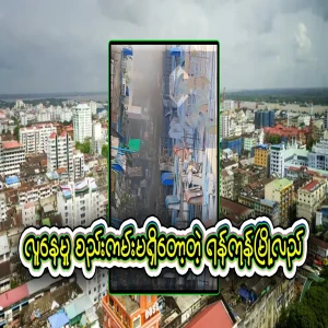 Yangon's alleys are full of garbage, so if something happens, it's not easy to stop it