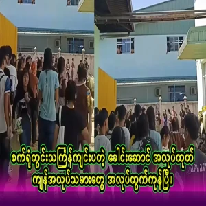 The Shwe Pytha Industrial Zone garment factory held a Thingyan celebration in the office and fired the leader