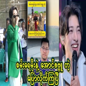 A famous video file where Aung Zabbu Kyaw and Sana Ray Moe are said to be scumbags