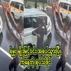 Police chief Myo Myint Win, who is famous for act people when there is a crowd, has been detained by performing a dance