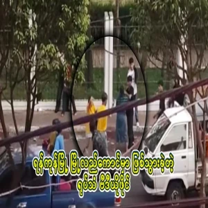 A video file from the beginning to the end of the famous video that happened in the outskirts of Yangon