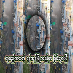 Video file of how to deal with crowded downtown Yangon