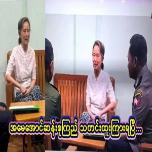 Everyone has announced unexpected news. Mother Aung San Suu Kyi has received great news