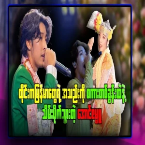 All about Aung Zambu, who captured the hearts of Burmese people with just one word