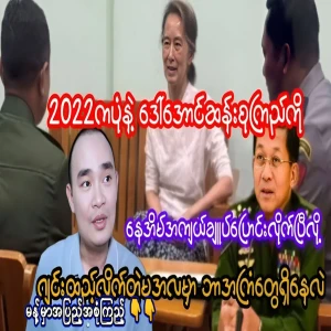 Maala added ginger saying that Daw Aung San Suu Kyi has been moved to her house in 2022