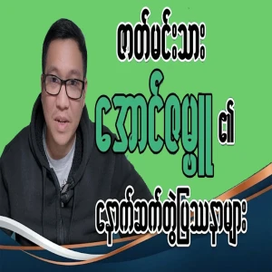 I have talked about the subsequent concerns of actor Choo Aung Zambu