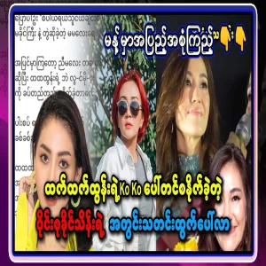 Khaing Thein's game has come, saying that he beat Chhatt Tun's duck