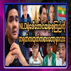 A video file of Ba Maw Maung So from Finland who wants more free people like But Le Hla Swe to appear