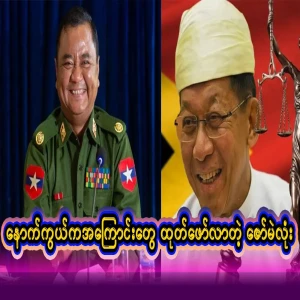 Zaw Mae Lone, who revealed the inside news of Min Aung Hlaing that was not known to all