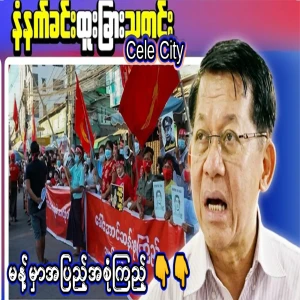 Mother Daw Aung San Suu Kyi, who is also a public leader and State Counselor