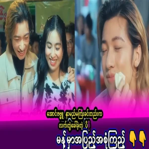 Music video of the singer Popo, who Aung Zabmu has been working with since before he became famous