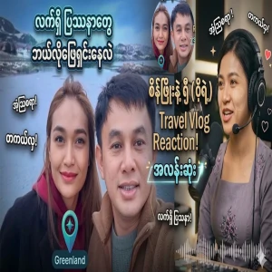Sein Phyo and Riri Pwong Phyu, who resolved that they only took one hundred thousand in advertising fees and did not take any money.