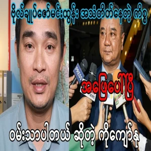 About Ko Kyaw Nu, who is happy that the issue of the silence of Vail Chief Zaw Mae Lone has been resolved