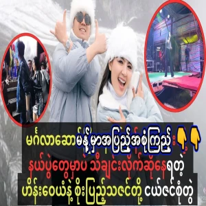 Young Zin said that since he is married, people are less interested in him, so he just follows the events