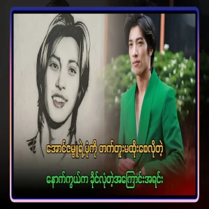 The valid reasons behind not wanting Aung Zambu's image to be tattooed