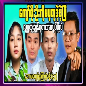 As for Kyaw Soe Oo, he said everything about Ma Putu's responsibility. Video file