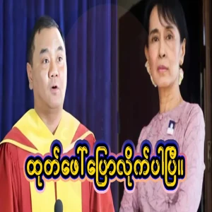 Video file of Zaw Mae Lone revealing the unexpected things behind the scenes