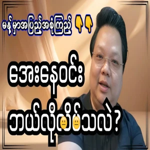 Ne Win's generation, Aye Ne Win, full video