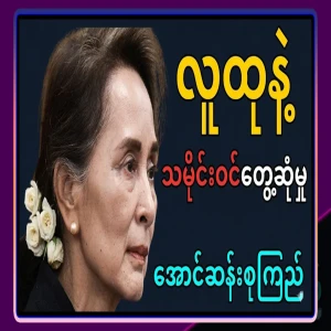 Full video of Aung San Suu Kyi's dialogue with the Myanmar public
