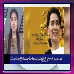 State Counselor Daw Aung San Suu Kyi has said everything about the news