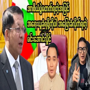About Min Aung Hlaing, who was told not to attend the ASEAN Games