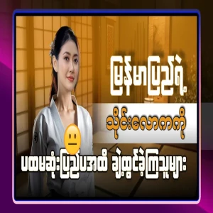 About those who expanded Burma's local people internationally