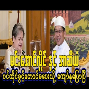 Kyaw Nu has said that ASEAN won't allow PaS President U Min Aung Hlaing to attend