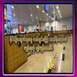 Around 10,000,000 is spent at Yangon Airport as a clearing fee for those going abroad