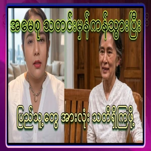 Rest assured, I have told you everything I know about Aung San Suu Kyi
