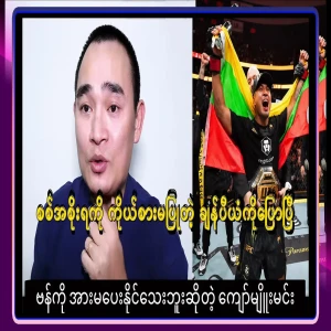 Although he is a champion and represents Myanmar, Kyaw Myomin has said that he will be cheering