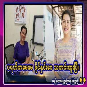The news behind the disappearance of the famous philanthropic mother Khaing Yeo Wai has been reported