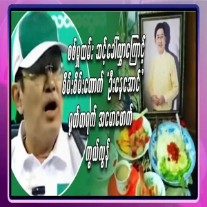 U Na Aung, a movie star who is always green even when they are green