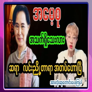 Mr. Lin Nyotara has preached about Aemasu. Watch the complete video file below