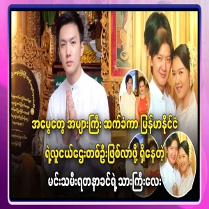 The eldest son of Princess Yadana Khin, who will inherit a lot of inheritance and become one of Myanmar's young tycoons