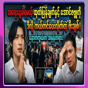 The statement that action will be taken and Po Chit saving Aung Zabbu