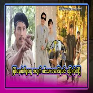 Actor Aung Ye Lin, who spoke about the issues that are happening, has said
