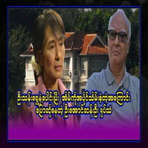 U Aung San Oo TV saying that he and U Than Shwe took possession of the house
