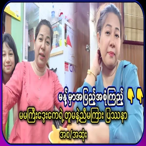 A video file about the cause of the problem between Ma Mai Dwe K's niece and sister