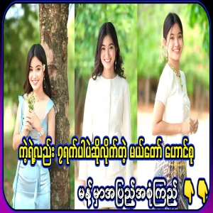 Phyu Phyu Htwe, who was said to be 7 days of praise and 7 days of taunts by Burmese people